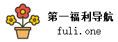 第一福利导航